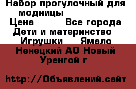 Набор прогулочный для модницы Tinker Bell › Цена ­ 800 - Все города Дети и материнство » Игрушки   . Ямало-Ненецкий АО,Новый Уренгой г.